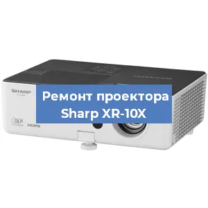 Замена проектора Sharp XR-10X в Воронеже